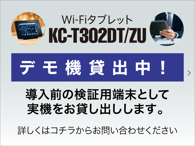 京セラ KC-T302DT※Wi-Fiモデル」がオススメな理由｜人気の農業用タブレット